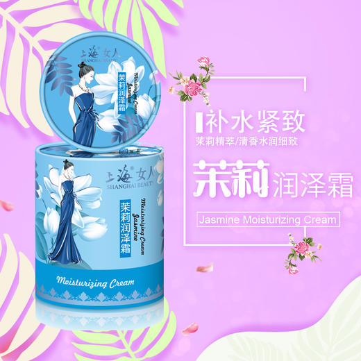 上海女人茉莉润泽霜120g 商品图0