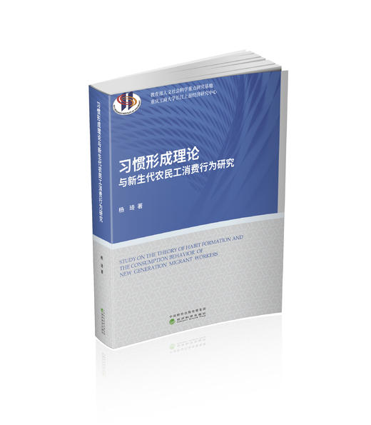习惯形成理论与新生代农民工消费行为研究 商品图0