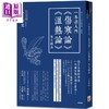 【中商原版】一本书入门伤寒论 温热论 两大经典 港台原版 入江祥史 世茂 中医 医圣张仲景 叶天士 商品缩略图0