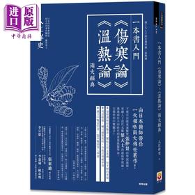 【中商原版】一本书入门伤寒论 温热论 两大经典 港台原版 入江祥史 世茂 中医 医圣张仲景 叶天士
