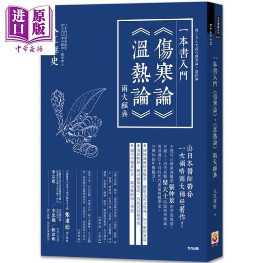 【中商原版】一本书入门伤寒论 温热论 两大经典 港台原版 入江祥史 世茂 中医 医圣张仲景 叶天士 商品图0