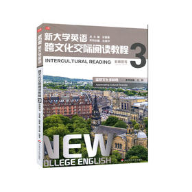 新大学英语 跨文化交际阅读教程3 教师用书 鉴赏文化多样性 跨文化交际意识与能力 庄恩平主编