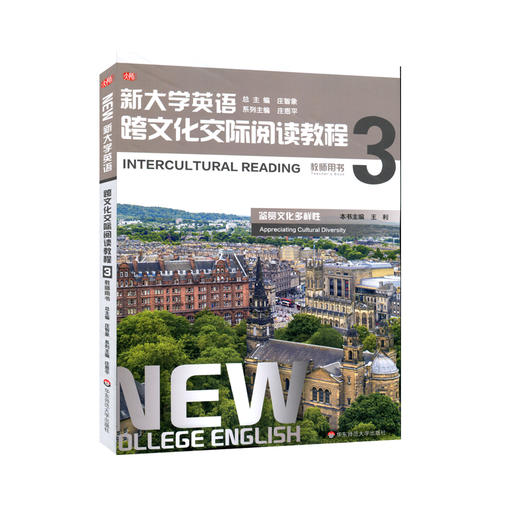 新大学英语 跨文化交际阅读教程3 教师用书 鉴赏文化多样性 跨文化交际意识与能力 庄恩平主编 商品图0