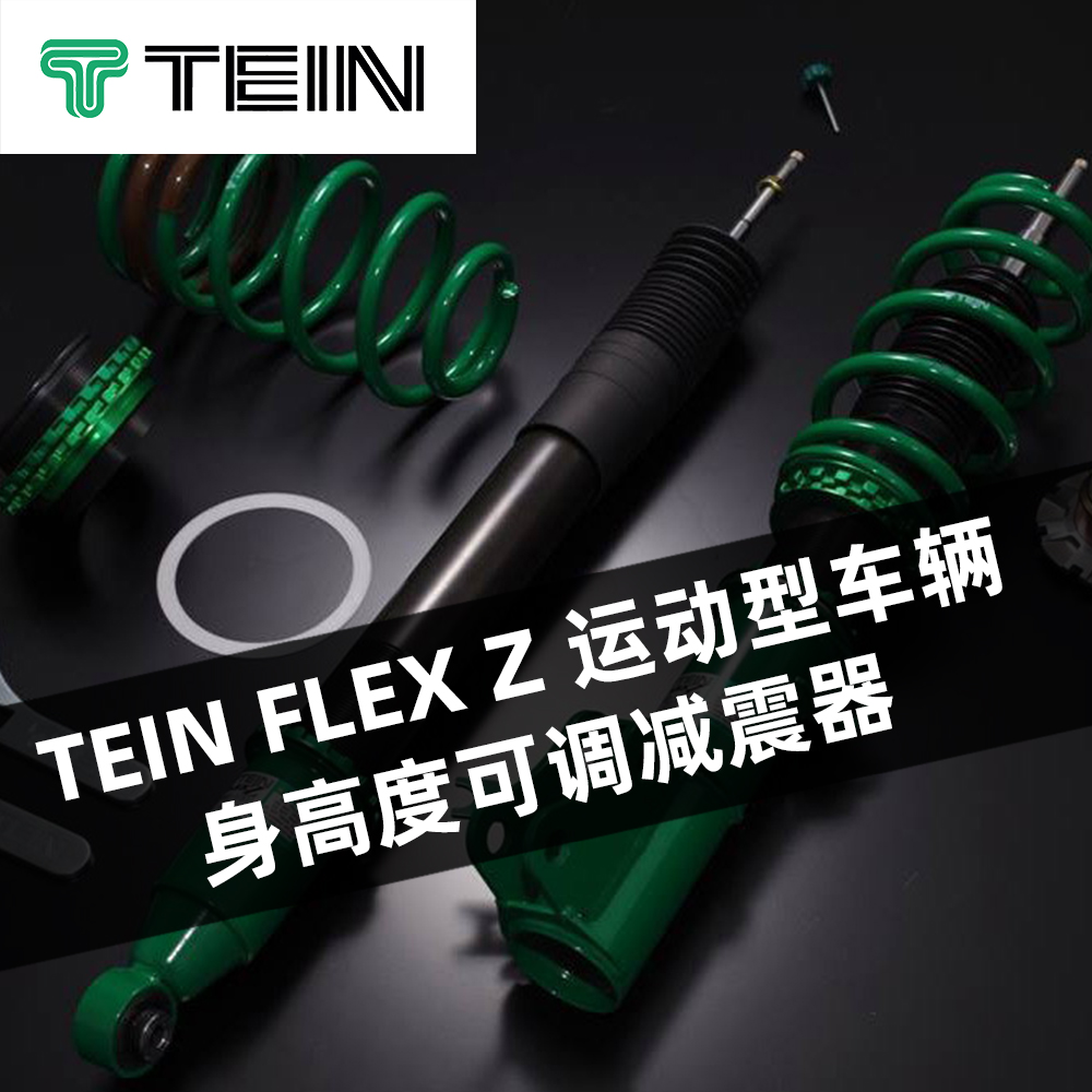 TEIN FLEX Z 运动型车辆身高度可调减震器
