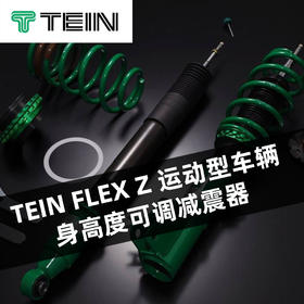 TEIN FLEX Z 运动型车辆身高度可调减震器