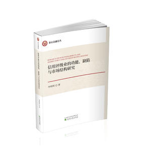 信用评级业的功能、缺陷与市场结构研究