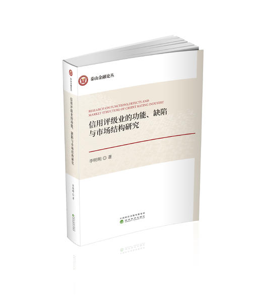 信用评级业的功能、缺陷与市场结构研究 商品图0