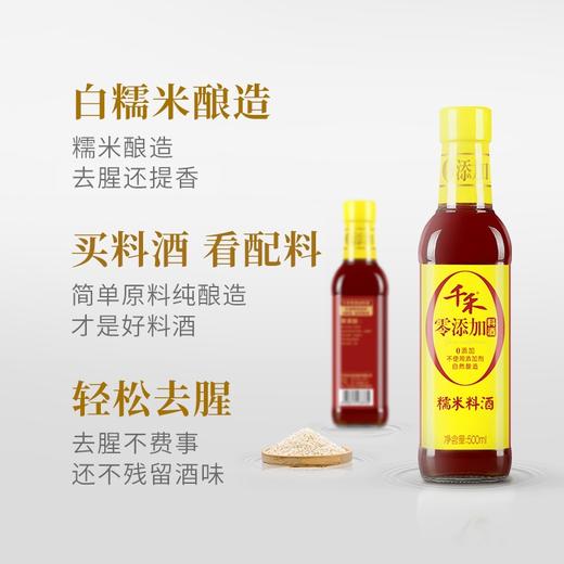 千禾零添加糯米料酒500ml（新老包装随机发货） 商品图1