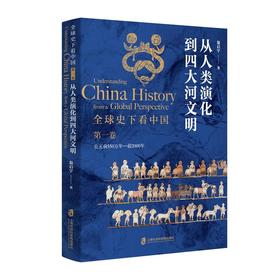 全球史下看中国.第一卷:从人类演化到四大河文明