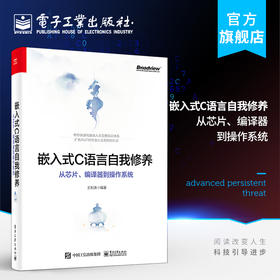 嵌入式C语言自我修养:从芯片、编译器到操作系统