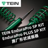 TEIN EnduraPro SP KIT / EnduraPro PLUS SP KIT 原厂形状减振器 商品缩略图0