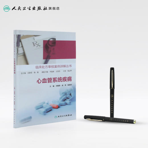 临床处方审核案例详解丛书心血管系统疾病 商品图3