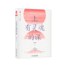 上有灵魂的课 大夏书系 名家谈教育 教师课程 爱国主义教育 未来学校理想形态 语文教学改革 成尚荣著