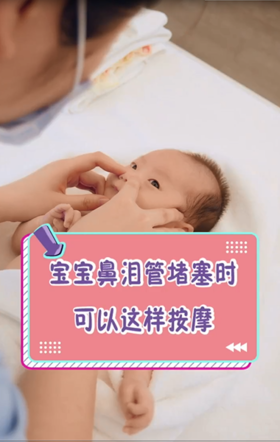 泪囊管堵塞该怎么办？