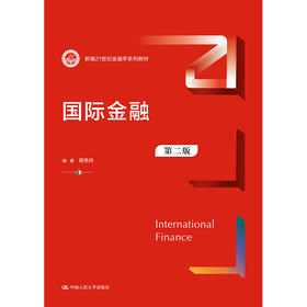 国际金融学（第二版）