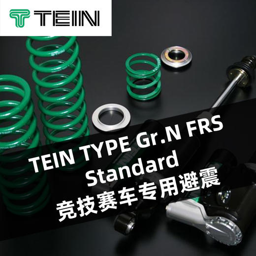 TEIN TYPE Gr.N FRS/Standard 竞技赛车专用避震 商品图0