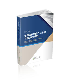 中国现代物流产业发展与制度创新研究