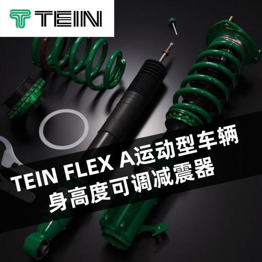 TEIN FLEX A 运动型车辆身高度可调减震器 商品图0