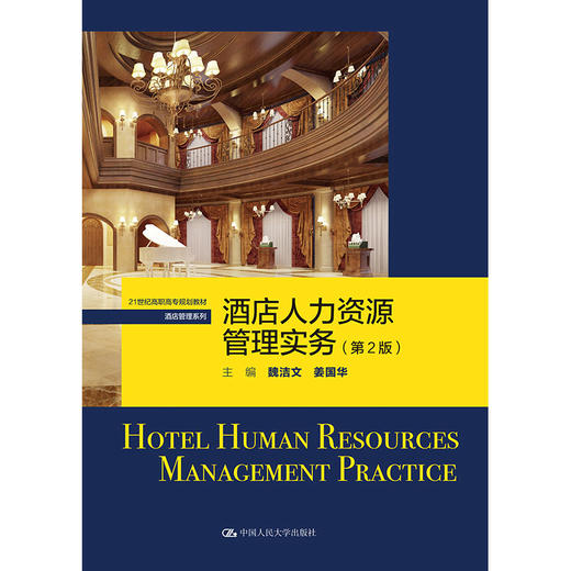 酒店人力资源管理实务（第2版）（21世纪高职高专规划教材·酒店管理系列） 商品图0