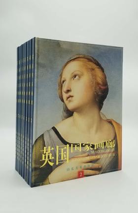 《英国国家画廊》，全8册，精装10开本，山东美术1998年版