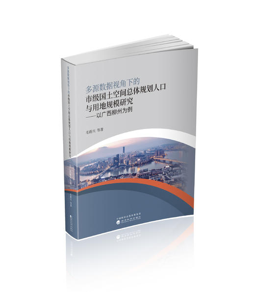 多源数据视角下的市级国土空间总体规划人口与用地规模研究--以广西柳州为例 商品图0
