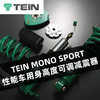 TEIN MONO SPORT 性能车用身高度可调减震器 商品缩略图0