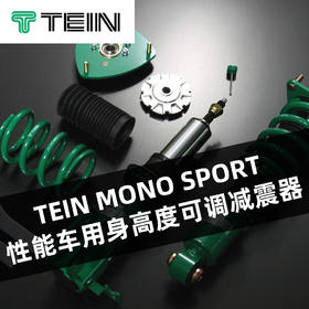 TEIN MONO SPORT 性能车用身高度可调减震器