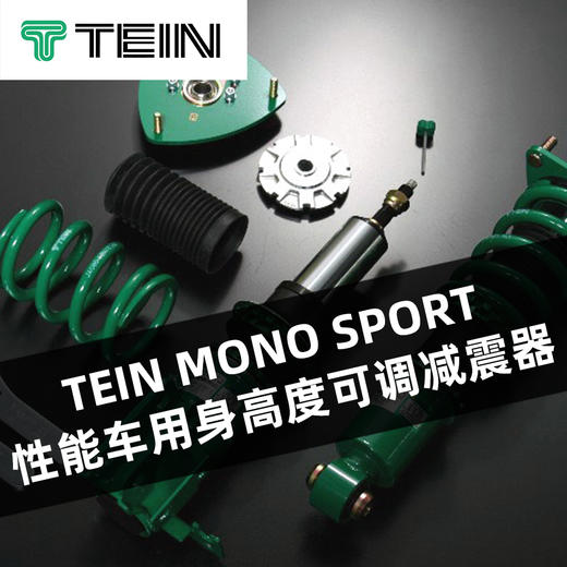 TEIN MONO SPORT 性能车用身高度可调减震器 商品图0