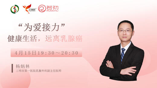 杨炳林副主任医师 | 健康生活，远离乳腺癌 商品图0