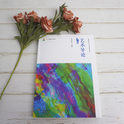 艺术导论 第二版 普通高等学校公共艺术课程系列教材 艺术作品创作与鉴赏事例 艺术基本原理 艺术风格语言 商品图1