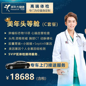 【深圳特惠SVIP】头等舱C套餐（SVIP区体检/单独包间/专车接送/专人服务）