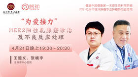 王遵义教授、张晓宇副主任医师 | HER2阳性乳腺癌诊治及不良反应处理