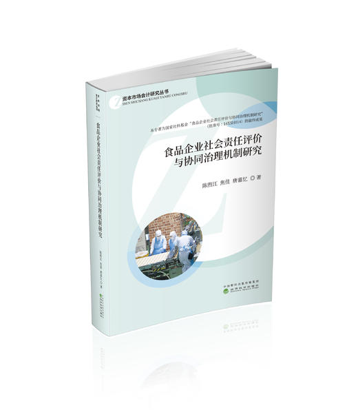 食品企业社会责任评价与协同治理机制研究 商品图0