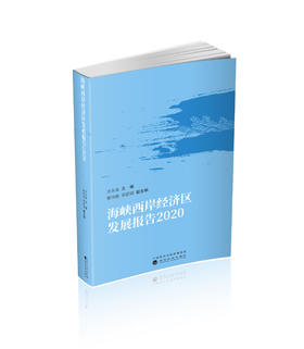 海峡西岸经济区发展报告 2020