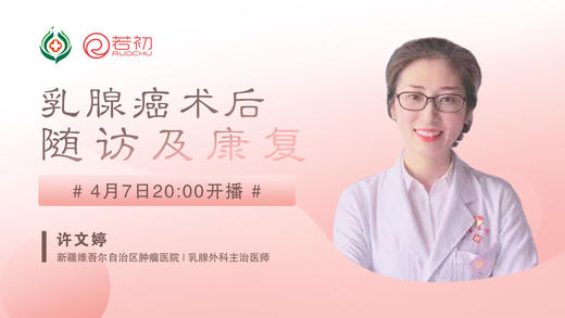 许文婷医师新疆肿瘤医院 | 乳腺癌术后随访及康复 商品图0