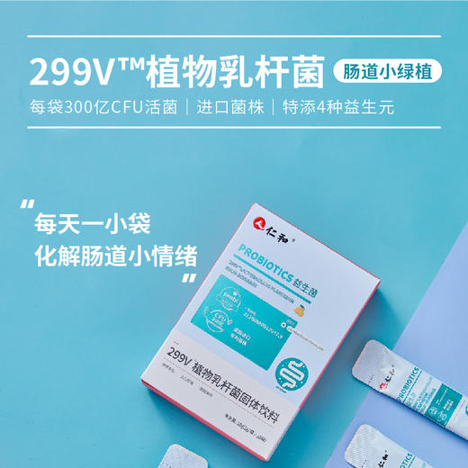 丁香医生推荐仁和药业肠道调理快速见效仁和299v仁和罗伊氏乳杆菌植物