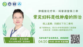 尹如铁主任 | 常见妇科恶性肿瘤的防治