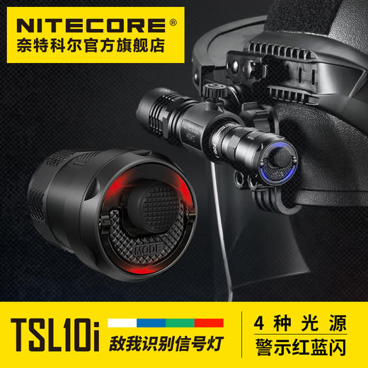 NITECORE奈特科尔TSL10i 敌我识别信号灯 商品图0