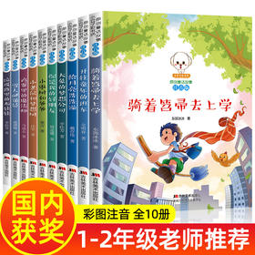 国内获奖 全10册 一二年级阅读必读课外书 老师推荐适合小学一年级看的读的儿童读物6岁以上带拼音小学生课外经典书籍注音版故事书