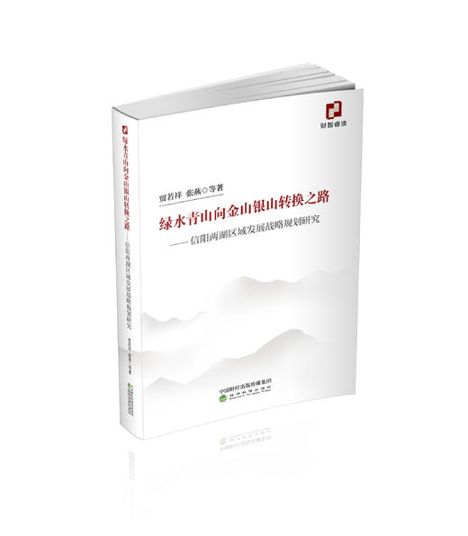 绿水青山向金山银山转换之路--信阳两湖区域发展战略规划研究 商品图0