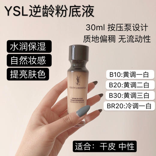 YSL圣罗兰逆龄粉底液 妍活青春粉底液女神粉底液遮瑕提亮30ml 商品图3