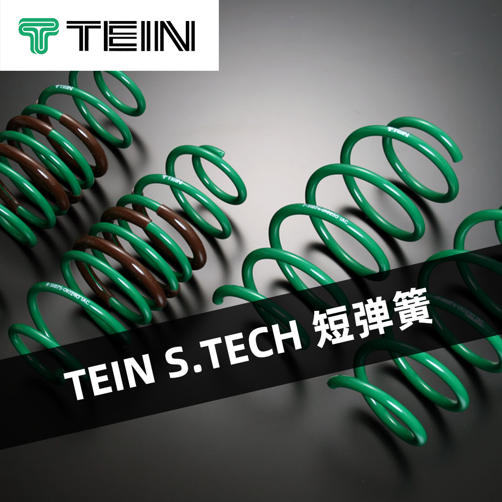 TEIN S.TECH 短弹簧