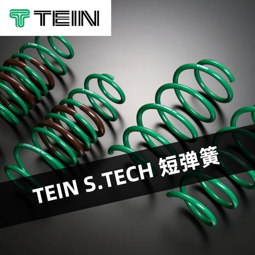 TEIN S.TECH 短弹簧 商品图0