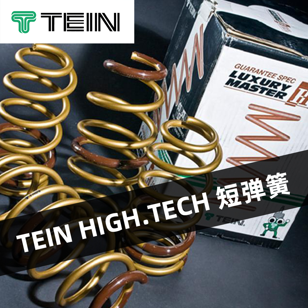 TEIN HIGH.TECH 短弹簧