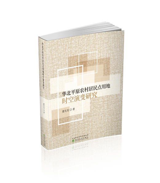 华北平原农村居民点用地时空演变研究 商品图0