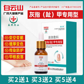 【买2送1买3送2买5送4】灰指甲液体敷料广药白云山出品实力祛灰甲植物配方温和不伤甲轻轻一抹灰甲变亮甲