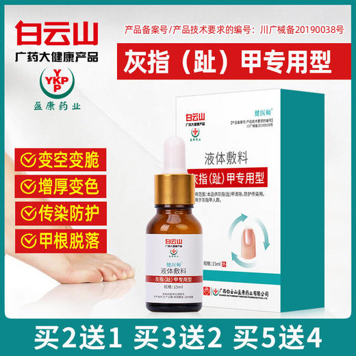 【买2送1买3送2买5送4】灰指甲液体敷料广药白云山出品实力祛灰甲植物配方温和不伤甲轻轻一抹灰甲变亮甲 商品图0