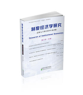 制度经济学研究  2020年第4期 （总第七十辑）