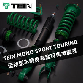 TEIN MONO SPORT TOURING 运动型车辆身高度可调减震器