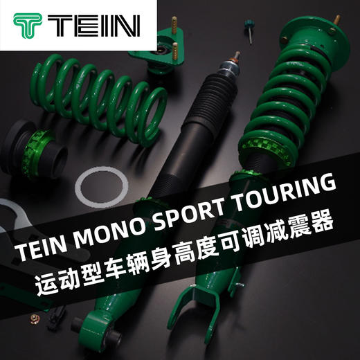 TEIN MONO SPORT TOURING 运动型车辆身高度可调减震器 商品图0